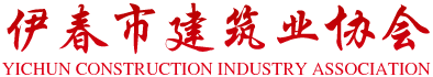 伊春市建筑业协会_伊春建筑_伊春建筑协会_伊春市建筑业协会